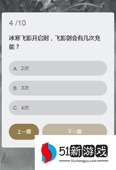 永劫无间顾清寒知识问答答案大全 顾清寒冰心诀能持续多久答案一览[多图]图片5
