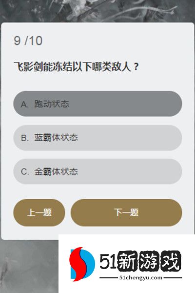 永劫无间顾清寒知识问答答案大全 顾清寒冰心诀能持续多久答案一览[多图]图片10