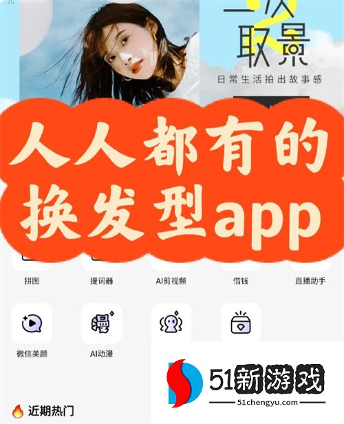 美颜相机ai换发型功能使用介绍