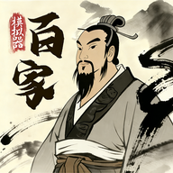 诸子百家模拟器 1.0.8 安卓版