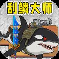 小人和小船刮鱼鳞 1.0 安卓版