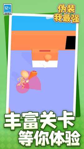 伪装我最强 1.1.1 安卓版