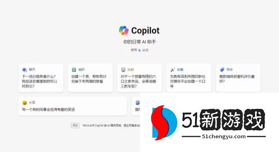 微软CoPilot注册方法以及使用说明