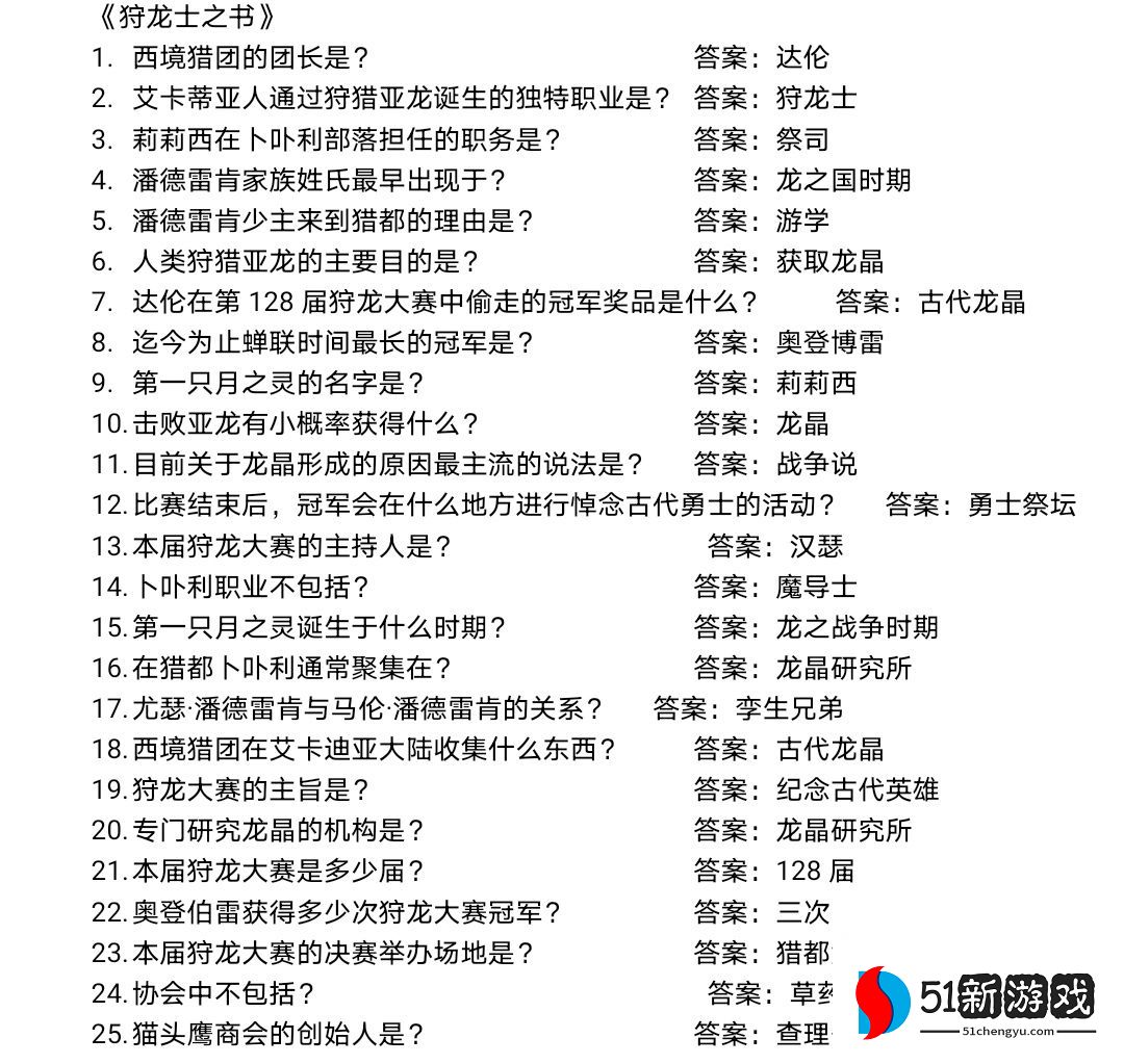 龙之国物语图书馆答题挑战答案大全 图书馆题目答案总汇[多图]图片4