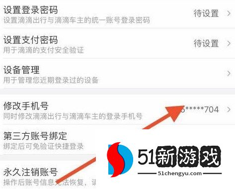 滴滴出行修改绑定手机号方法介绍