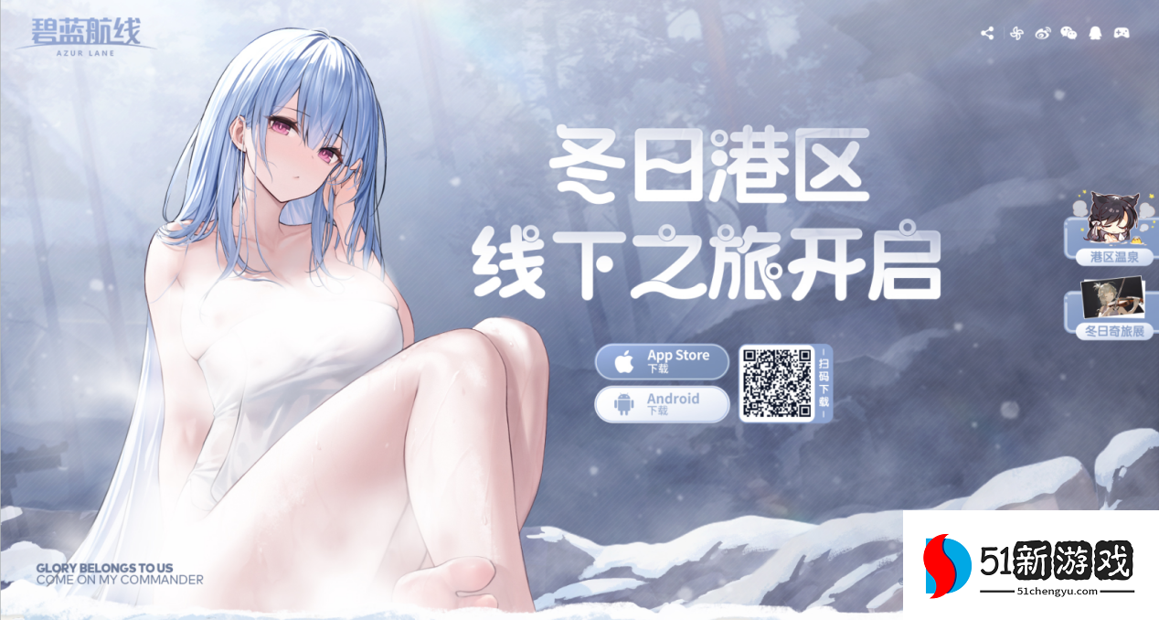 2023年末大狂欢《碧蓝航线》冬日港区线下之旅发车啦！