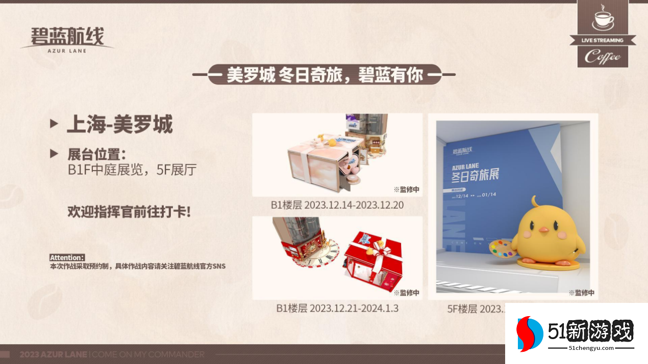 2023年末大狂欢《碧蓝航线》冬日港区线下之旅发车啦！