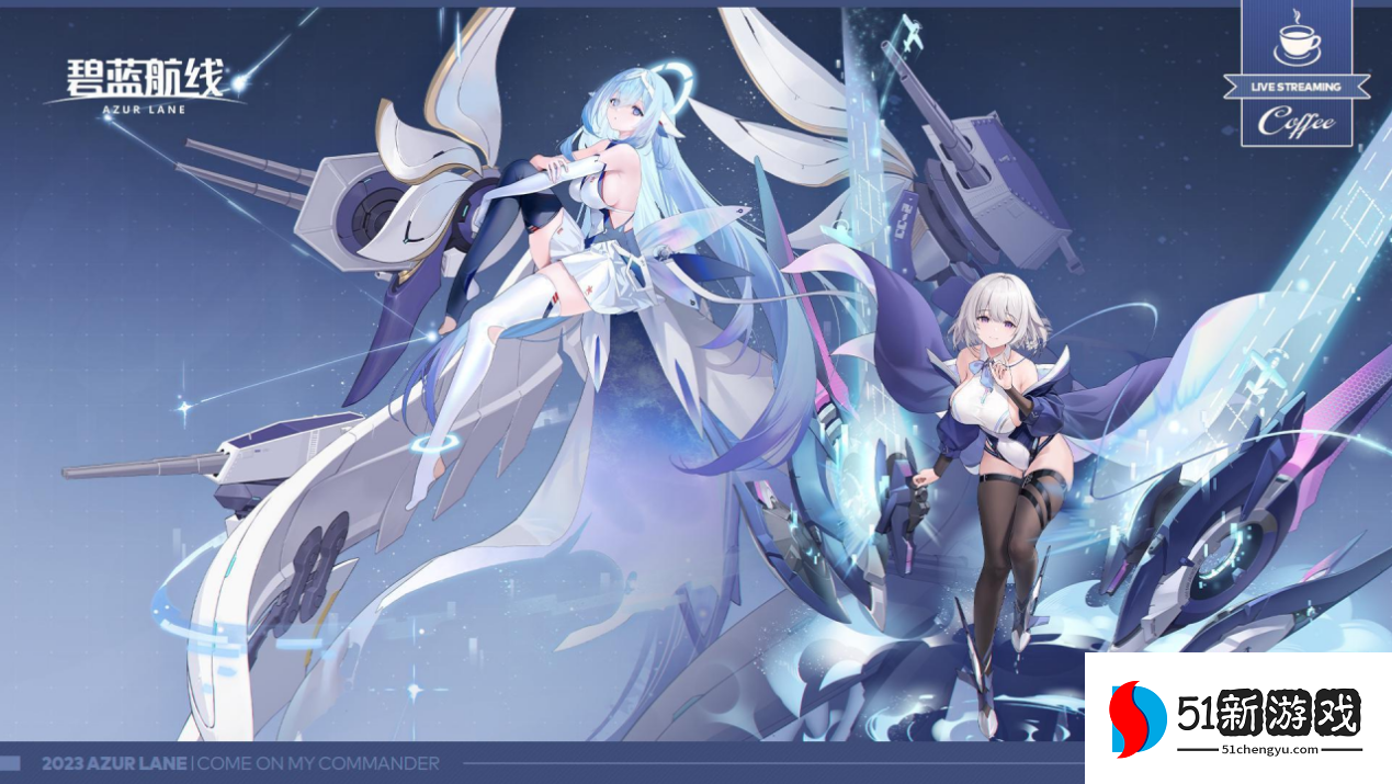 2023年末大狂欢《碧蓝航线》冬日港区线下之旅发车啦！