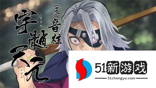 鬼灭之刃第四季2024年4月开播 柱训练篇预告视频曝光