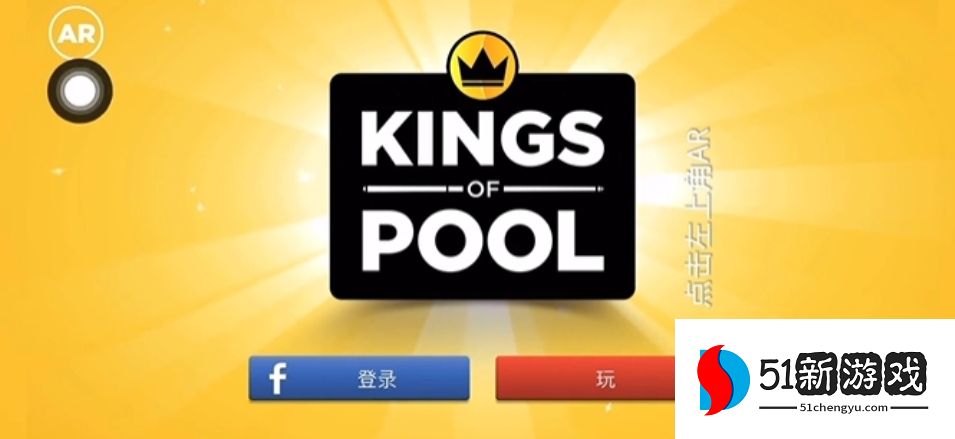 抖音上AR桌球(kings of pool)安装教程