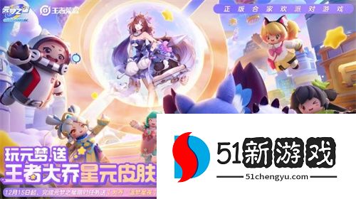 元梦之星王者荣耀大乔联动皮肤获取指南