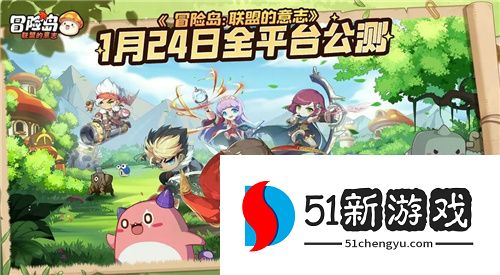 《冒险岛：联盟的意志》萌宠助战，上头加倍！