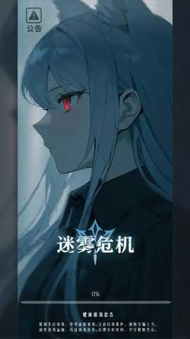 迷雾危机 1.0.2 安卓版