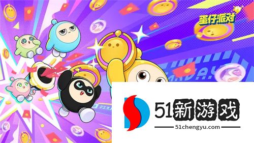 蛋仔派对礼包兑换码大全2024最新