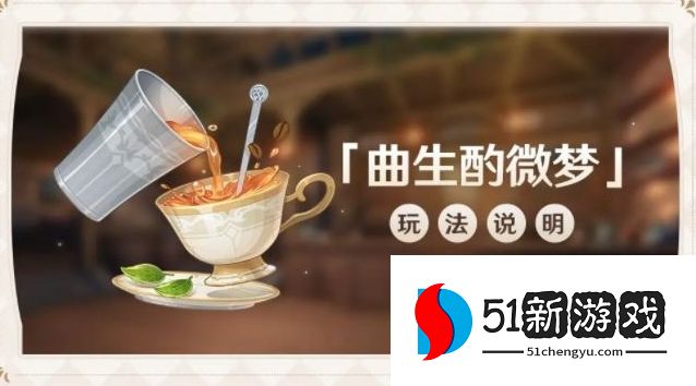原神曲生酌微梦配方大全 曲生酌微梦所有配方公式一览[多图]图片1