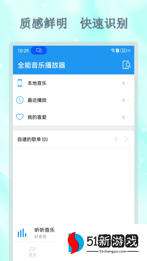 全能音乐播放器安卓版