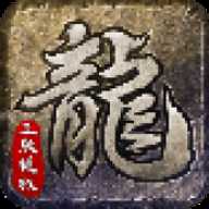 将夜诛仙 4 手机版