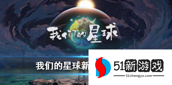 我们的星球新手攻略 新手开局攻略[多图]图片1