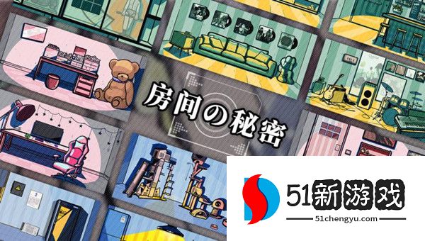 房间的秘密攻略大全 全关卡图文攻略