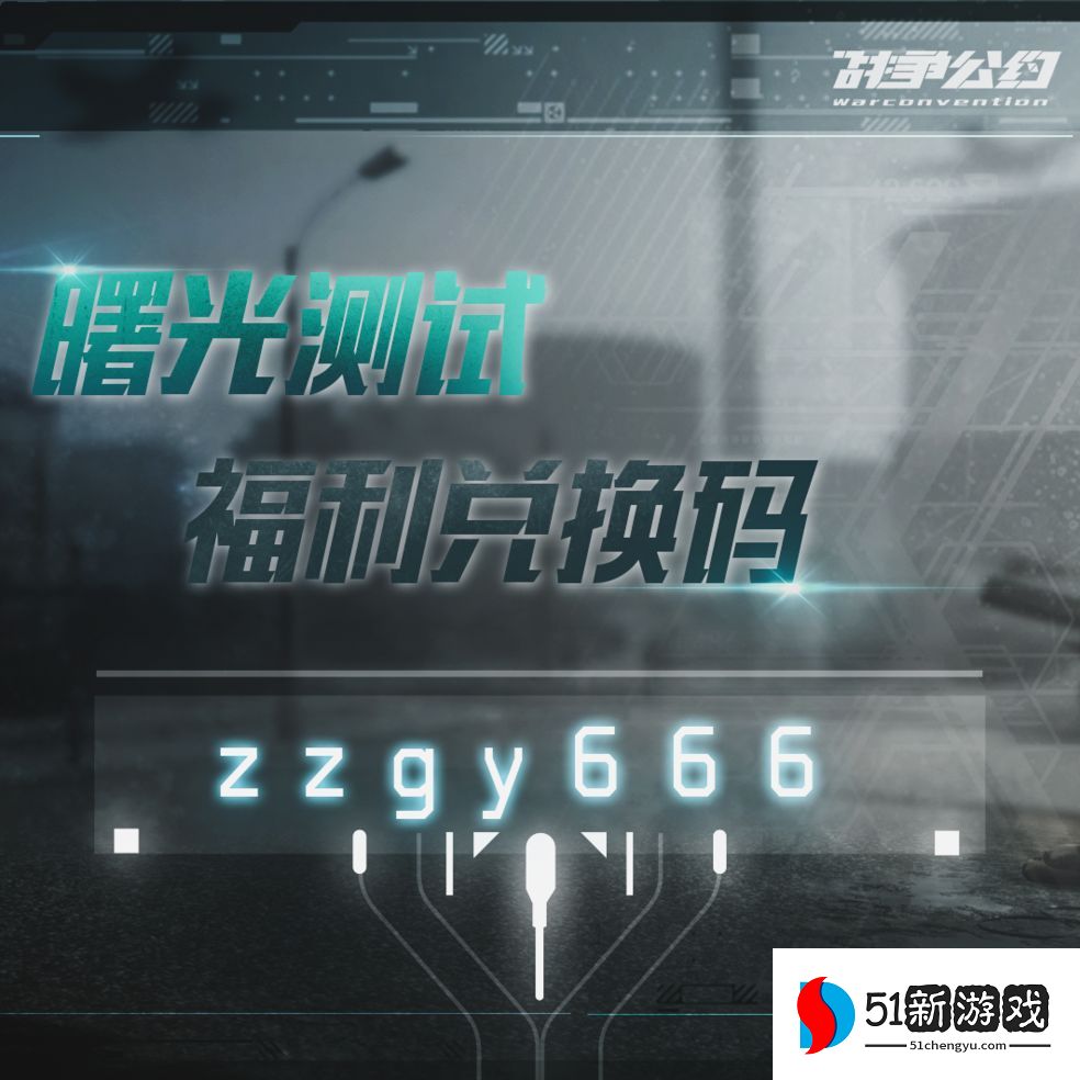 战争公约礼包码大全2022 最新兑换码总汇[多图]图片1