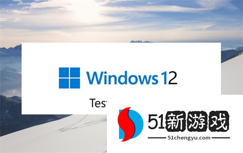 Windows12新功能曝光：以AI人工智能为中心