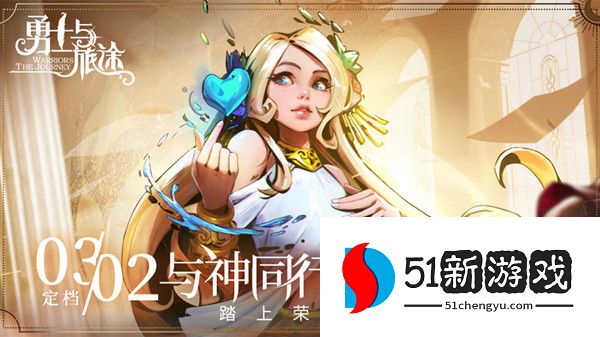 勇士与旅途兑换码大全 官方礼包兑换码汇总[多图]图片1