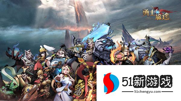 勇士与旅途兑换码大全 官方礼包兑换码汇总[多图]图片2