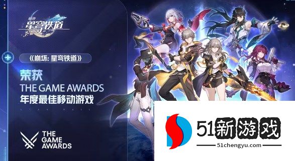 崩坏星穹铁道获2023TGA最佳移动游戏奖 官方送上1600星琼
