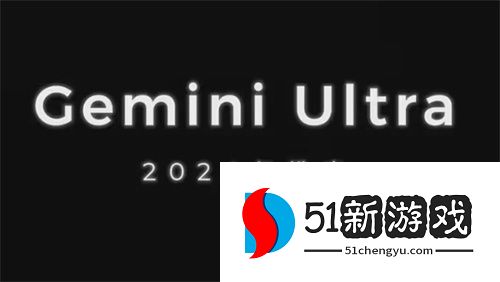 谷歌Gemini双子座和ChatGPT哪个更强