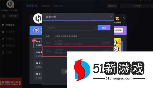 小黑盒加速器最新会员兑换码分享2024