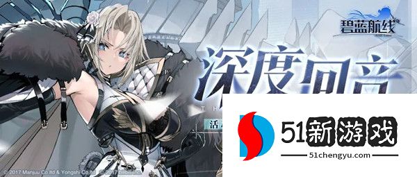 碧蓝航线深度回音活动攻略 深度回音活动通关攻略