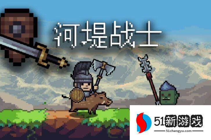 河堤战士攻略大全 新手入门少走弯路[多图]图片1