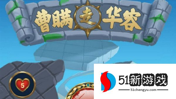 三国杀曹瞒走华容春节版攻略 2022曹瞒走华容春节版图文攻略[多图]图片1