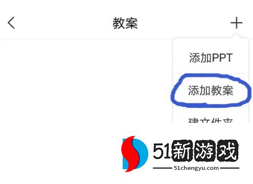超星学习通添加和编辑课程教案方法指南