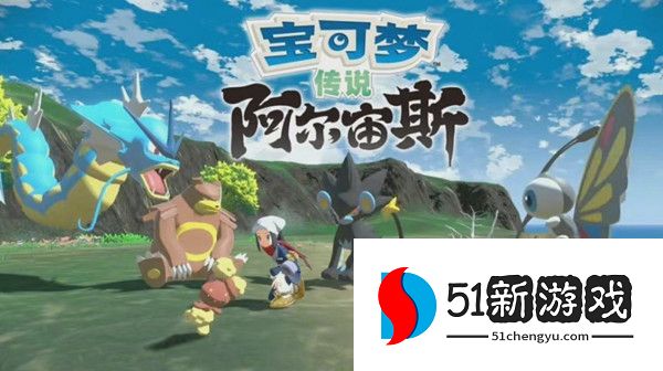 宝可梦传说阿尔宙斯攻略大全 新手入门少走弯路[多图]图片1