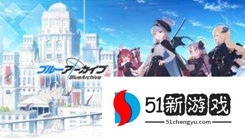 碧蓝档案日服 1.63.384227 官方版