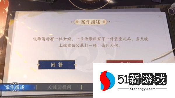 花亦山心之月景宗奇案答案大全 景宗奇案活动真相详解[多图]图片1