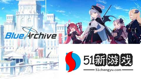 蔚蓝档案国际服 1.82.378581 安卓版