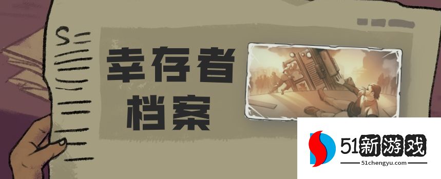 末日来袭幸存者档案攻略 幸存者档案通关攻略[多图]图片1