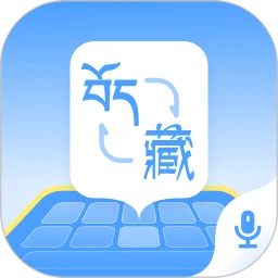 藏语播报输入法2026最新版