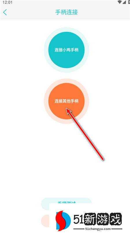 小鸡模拟器连接无线手柄操作步骤