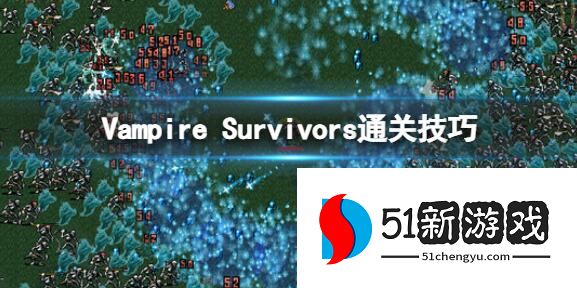 吸血鬼幸存者攻略大全 新手通关技巧汇总[多图]图片1