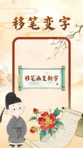 动一笔变新字 1.0.0 安卓版
