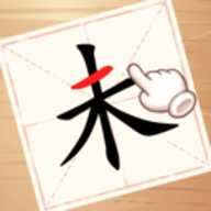 动一笔变新字 1.0.0 安卓版