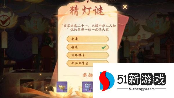 武林闲侠猜灯谜答案大全 元宵花灯猜谜答题答案总汇[多图]图片2