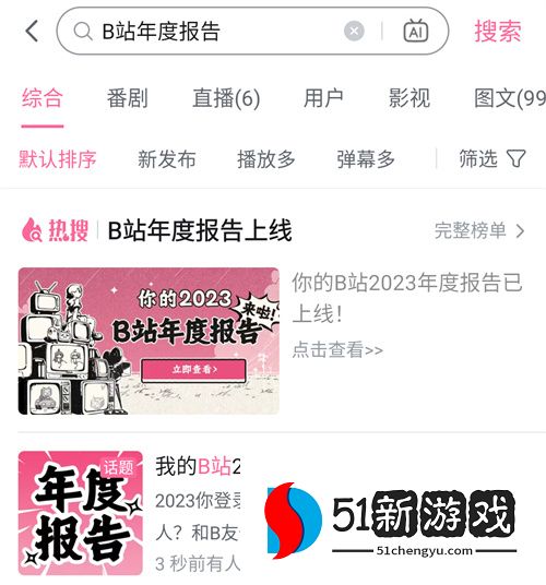 B站2023年度报告查看方法介绍