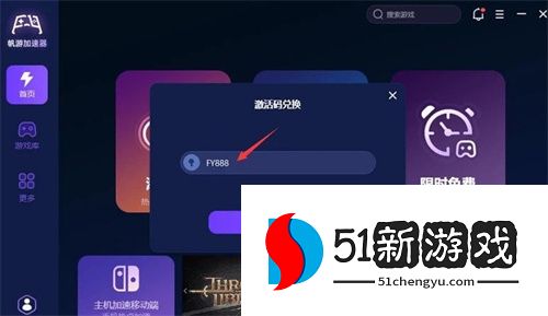 帆游加速器兑换码CDK分享2024最新
