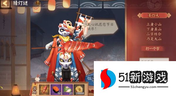 阴阳师灯谜上身小山下身真山答案分享 2.12猜灯谜第四天谜底答案[多图]图片1