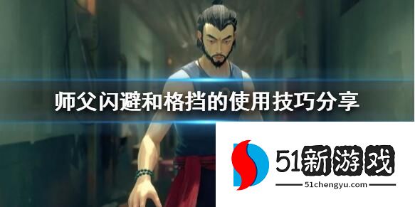 师父SIFU如何闪避和格挡 闪避和格挡使用技巧汇总[多图]图片1