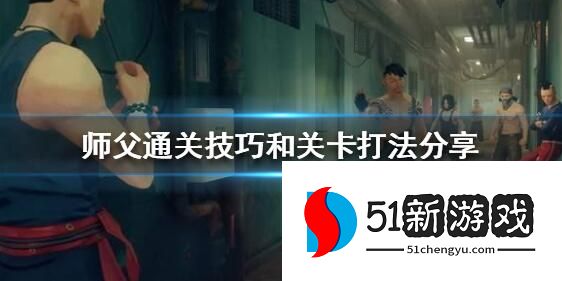 师父SIFU攻略大全 新手入门少走弯路[多图]图片1